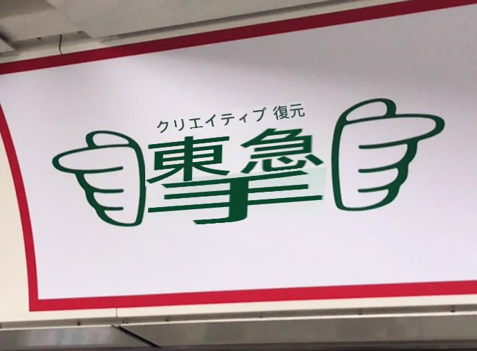 新しい漢字かな？ｗ東急ハンズのロゴをGoogle翻訳アプリで読み取った結果ｗｗｗ