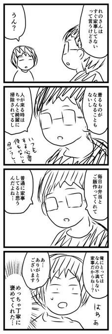 日々どれだけ家事をやったかじゃなくて、ほどほどでも相手の価値観と合っていれば十分なんだと旦那に説明されました。本当にありがたいです。 