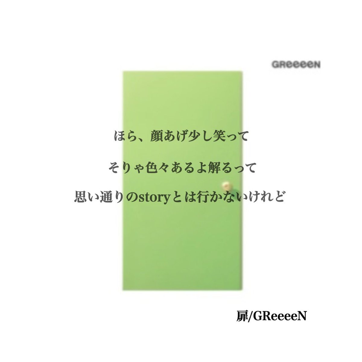 しずる Auf Twitter この歌詞を聴いて涙が止まりませんでした それからgreeeenは私の中で特別な存在です ずっとついていこうって決めました ほら 顔あげ少し笑って そりゃ色々あるよ解るって 思い通りのstoryとは行かないけれど 扉 Greeeen Allsingleeees