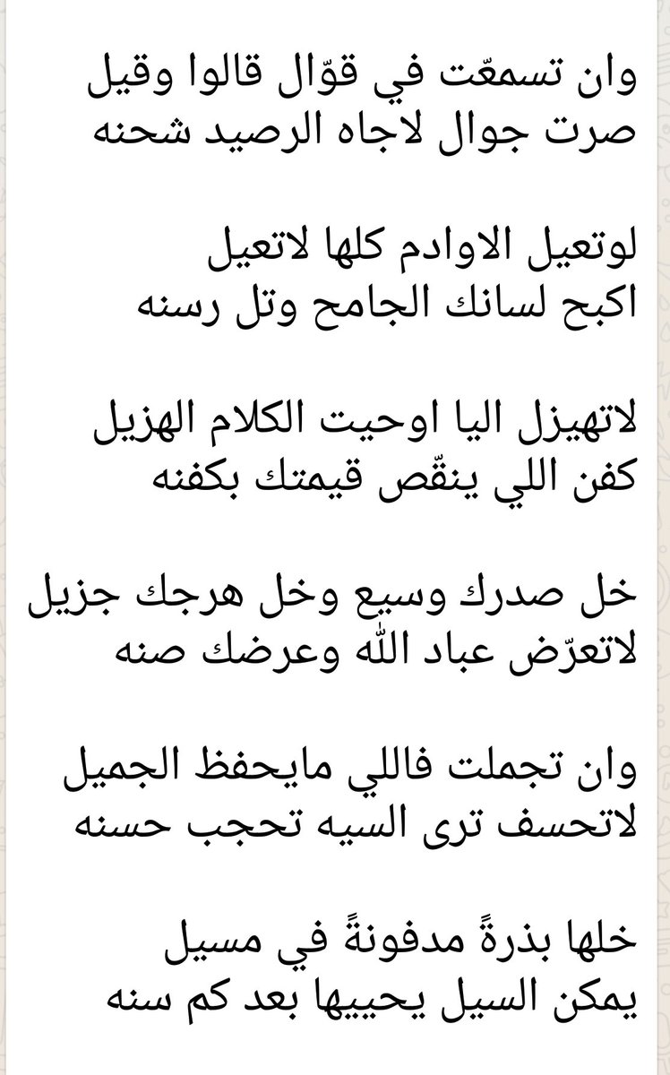 fah1091's tweet photo. لوتشيل وتحط ولو تحط وتشيل
طائش الهرج بينوشك ماعنك وعنه

ان تجملت في طيب وشلت الثقيل
صان قدرك ومعروفك عليه رهنه

حكمة https://t.co/259ZXp0jkv