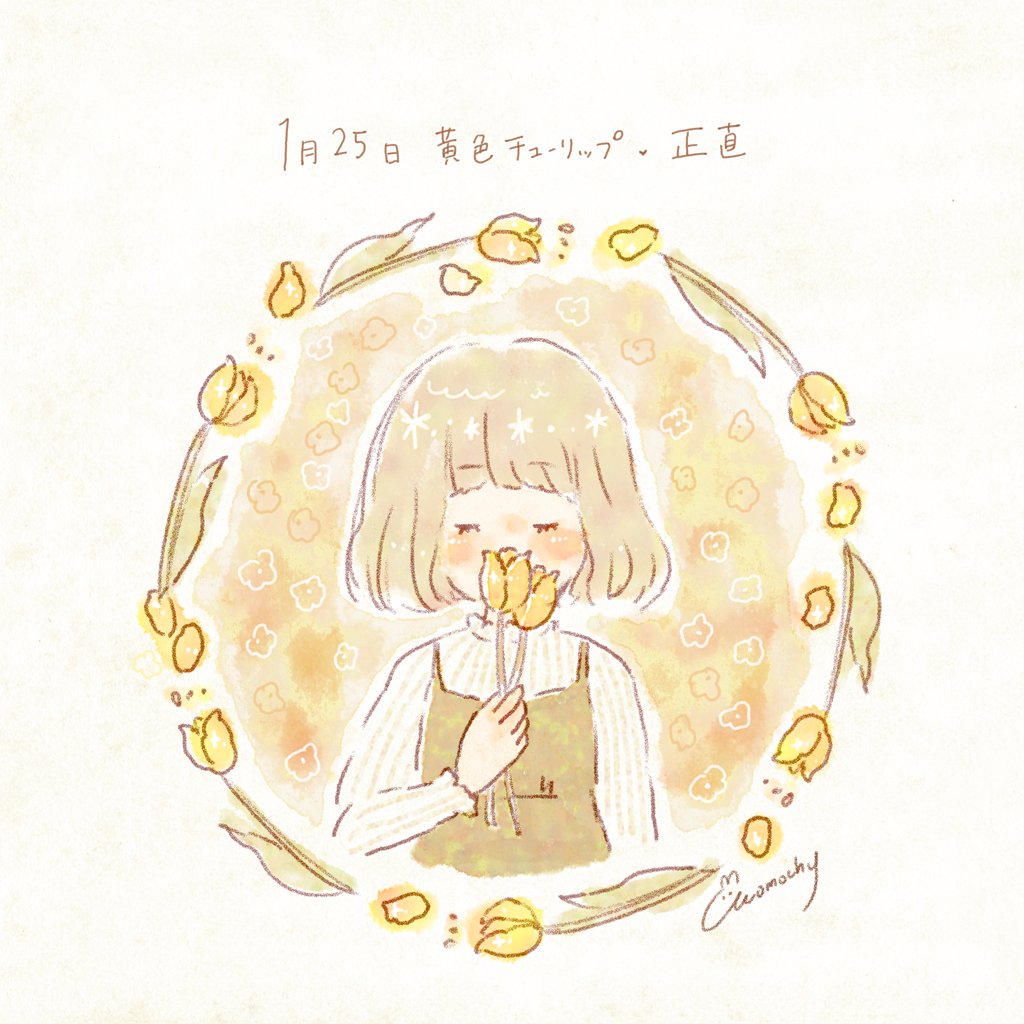 Momochy ももちー 1月25日の誕生花は黄色いチューリップです お誕生日のみなさま おめでとうございます 今日もとても寒いので あたたかくして過ごしましょう