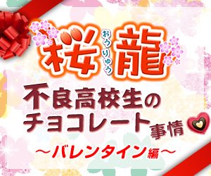 移転しました 魔法のiらんどmagazine 桜龍 書き下ろし小説公開中 累計読者数800万人を超える 伝説的最強不良loveの バレンタイン編 メンバーズ限定で ホワイトデー編 も読めちゃいます こちらから T Co Azlcxyuoys 桜