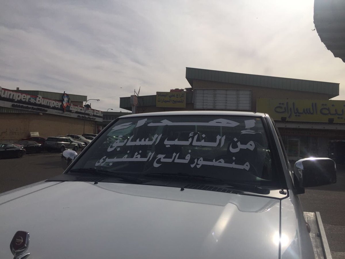 CamelRace205's tweet photo. تشكر اللجنة المنظمة النائب السابق منصور العليان الظفيري على دعمه وتقديمه سيارة لـ #هجيج_قبيلة_الظفير 
ٓ
#الظفير https://t.co/1tWyHxE7yg