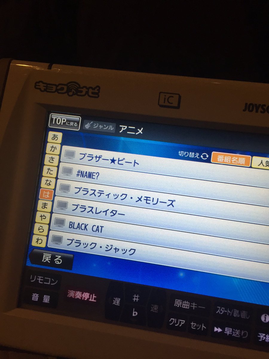 memcpy0's tweet image. 写真整理してたら出てきた。
「+チック姉さん」って先頭が演算子だからかキョクナビの表示にExcelで見かけるエラー出てたけど、もう直ってるのかな？