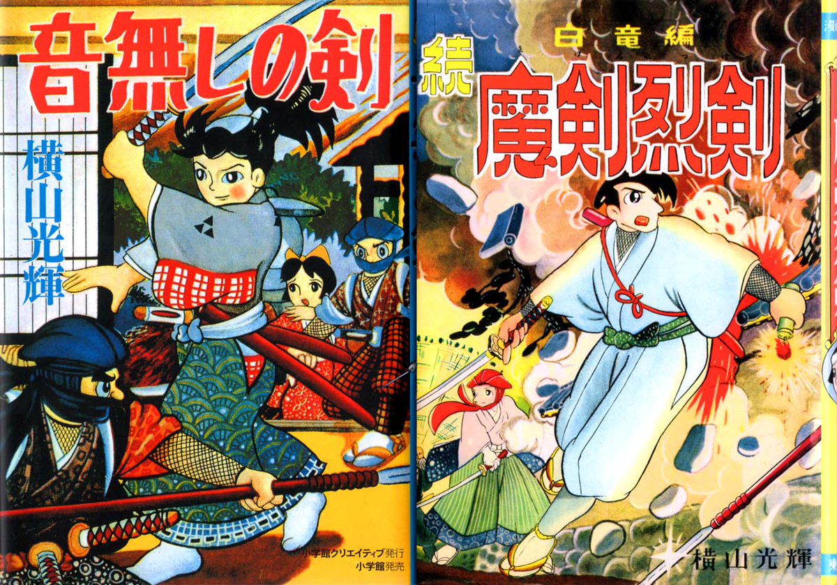 横山光輝 音無しの剣 横山光輝 音無しの剣 音無しの剣 (復刻名作漫画シリーズ) | 横山