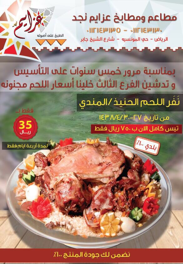 عاشق مطاعم A Twitter أقوى عروض الموسم من مطاعم ومطابخ عزايم نجد ن ف ر اللحم المندي والحنيذ ب ٣٥ ريال فقط فرع الرياض جديدهم سليق طايفي لتوصيل الطلبات 0530250924 Https T Co 4p0khydfzv