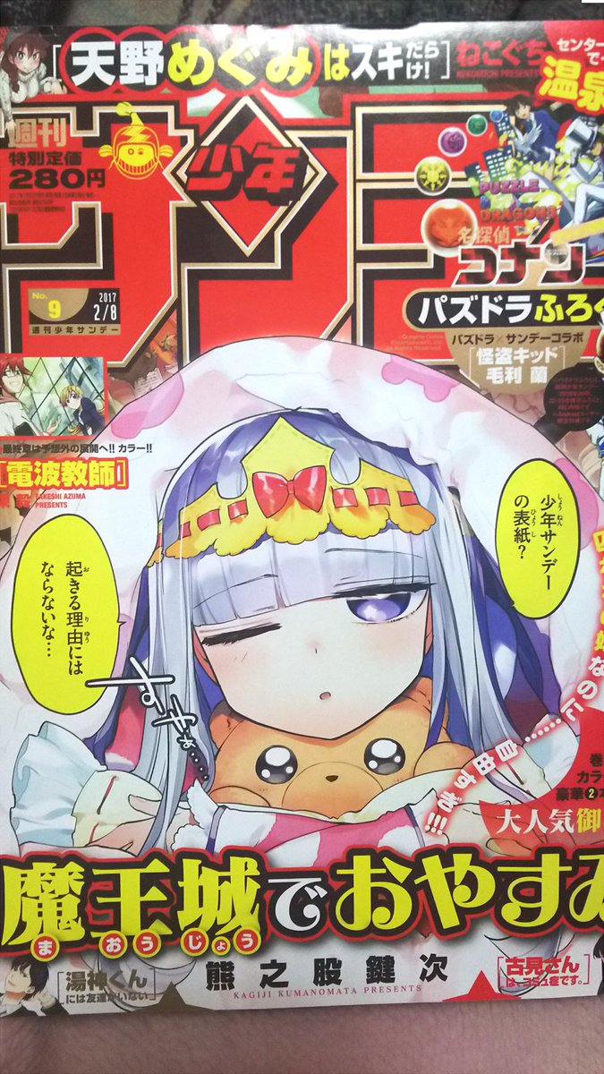 熊之股鍵次 本日はギリギリ水曜日 少年サンデー サンデーｓの発売日です 表紙で睡眠カマすヤバい女が表紙に居ますね ホワー なんと今回魔王城でおやすみは表紙 巻頭カラー ２話掲載なんです ありがとうございます ｓにも古見さんとの