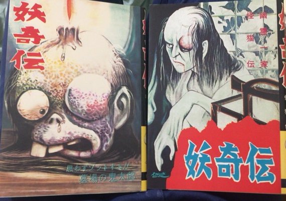 入荷情報】アンソロジー:水木しげる、竹内八郎(竹内寛行)等 / 完全復刻