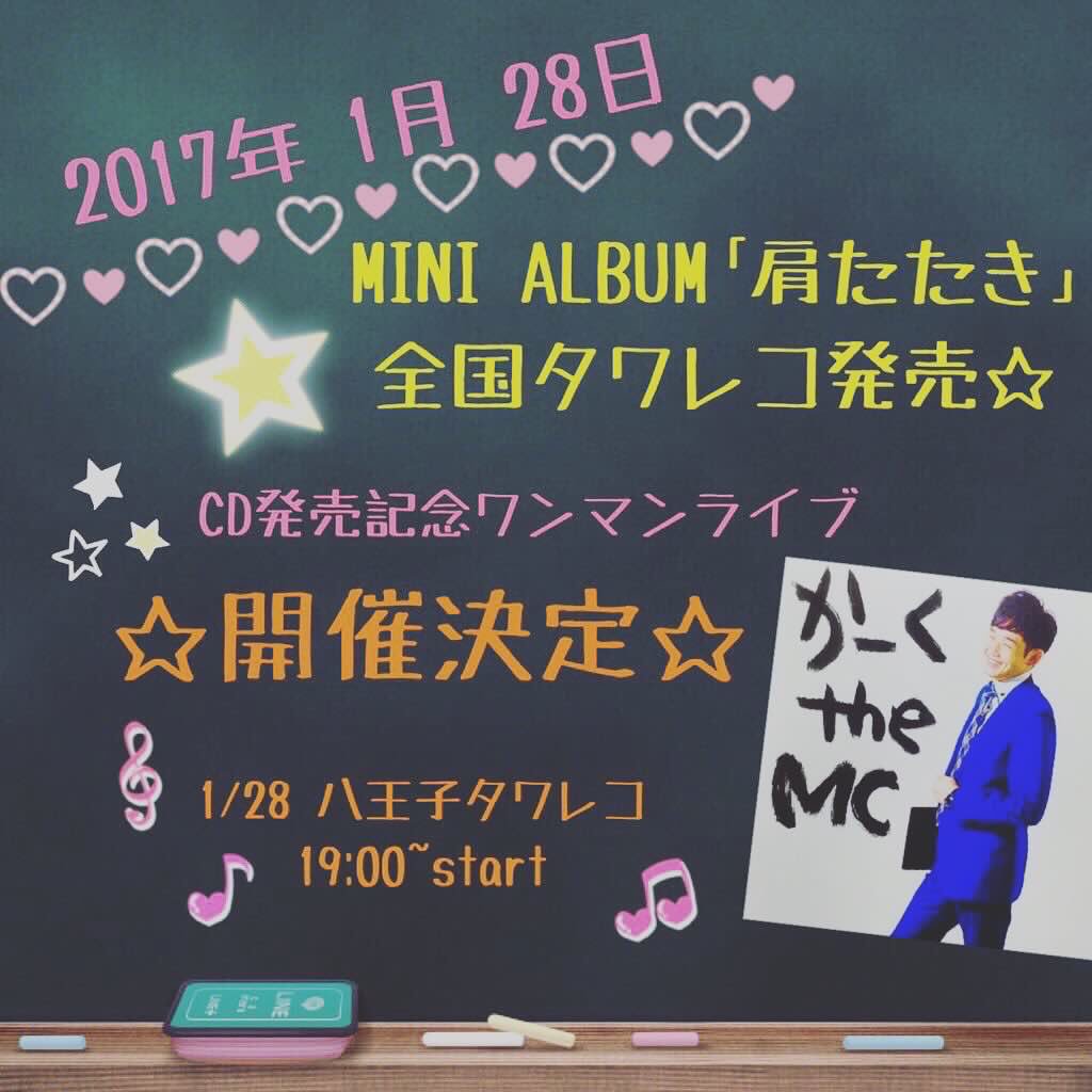 singer_aya's tweet photo. 〈かーくtheMC CD発売記念
ワンマンライブ〉
1/28(土) at 八王子タワレコ
start 19:00

かーくさんのALBUM発売だよ〜😆❗️
featで参加させてもらった
〝おばぁちゃん″歌いに行くよ✨

この日はかーくさんの誕生日でもあるのだー🎀🎉✨来るしかない👍 https://t.co/MBfR2eMJSJ