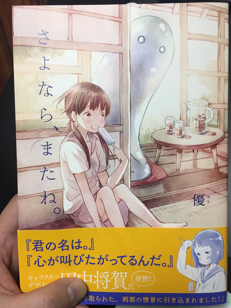 優さんの『さよなら、またね。』の見本誌いただきました!やっほい! 