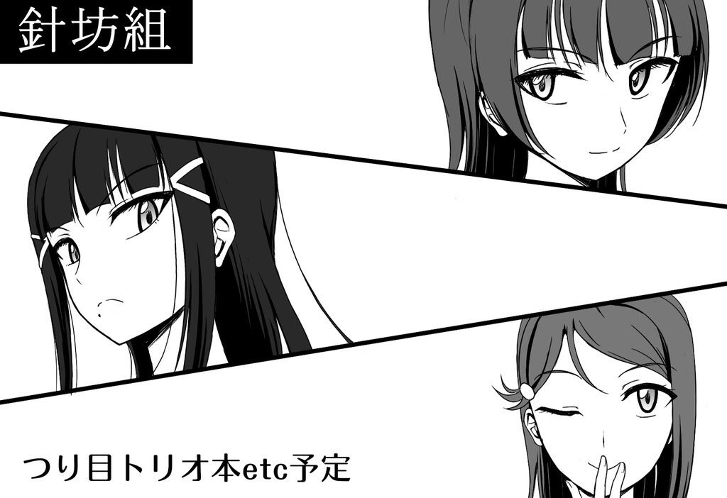 はい実は滑り込みで僕ラブ15申し込んでおりました。受かればつり目トリオがワイワイする本を出したいなぁと思ってます! 