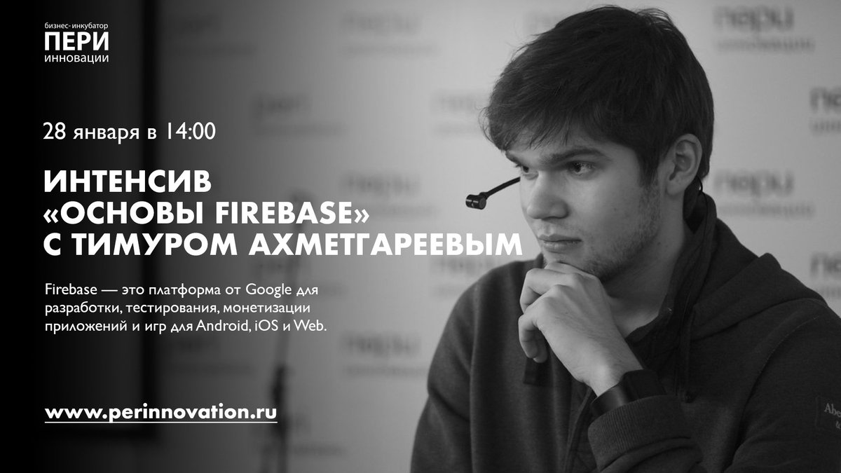 28 января в «ПЕРИ Инновации» пройдет интенсив для андроид-разработчиков «Основы Firebase»

perinnovation.timepad.ru/event/433389/