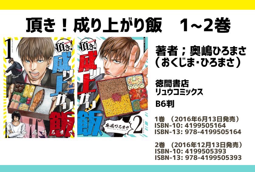 くろさわ على تويتر ヤンキーマンガとしても飯マンガとしても 今最高に面白い 頂き 成り上がり飯 奥嶋ひろまさ 1 2巻好評発売中 1 2話はここから T Co Estrxb8we9 くろさわ على تويتر ヤンキーマンガとしても飯マンガとしても 今最高に面白い 頂き 成り上がり飯 奥嶋ひろまさ 1 2巻好評発売中 1 2話はここから T Co Estrxb8we9