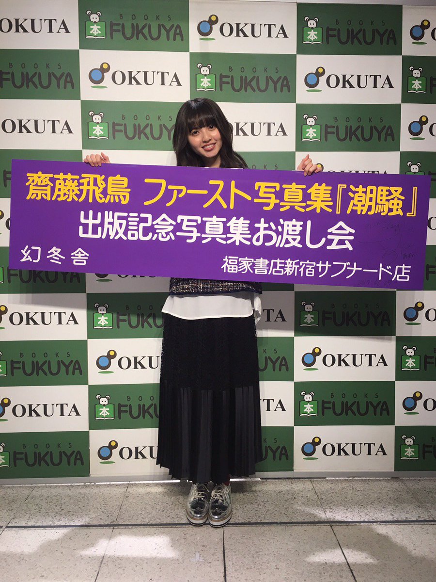公式】齋藤飛鳥写真集【潮騒】 on X: 