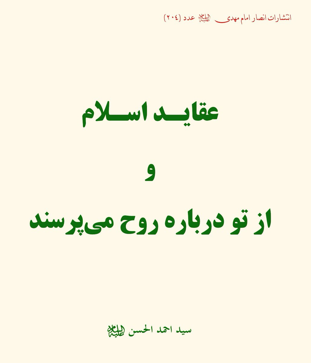 amirfahimi110's tweet photo. کتاب #عقاید_الإسلام  و یسالونک عن الروح نوشته سید #احمد_الحسن ، #وصی_و_رسول_امام_مهدی_ع https://t.co/LXVKnzp1WD