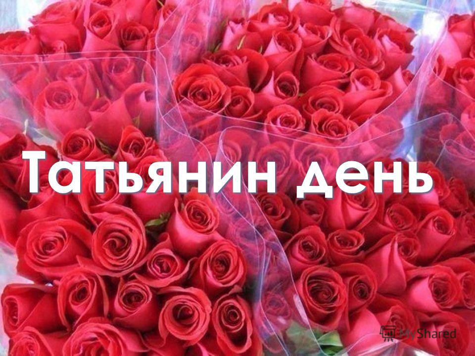 Поздравляю меня и всех Танек , Танюшек и Татьян с Именинами! Любви и Счастья нам!