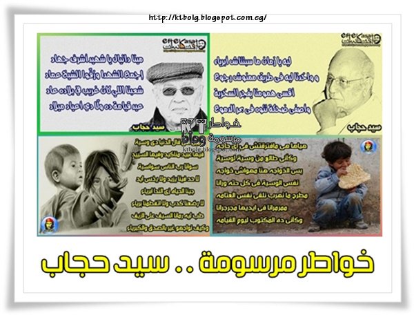 خواطر مرسومة .. من احلى ما كتب سيد حجاب
