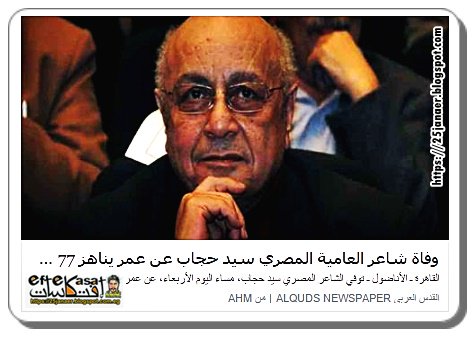 بالتفاصيل : وفاة الشاعر المصري سيد حجاب، مساء الأربعاء، عن عمر يناهز 77 عامًا بعد وعكة صحية شديدة.