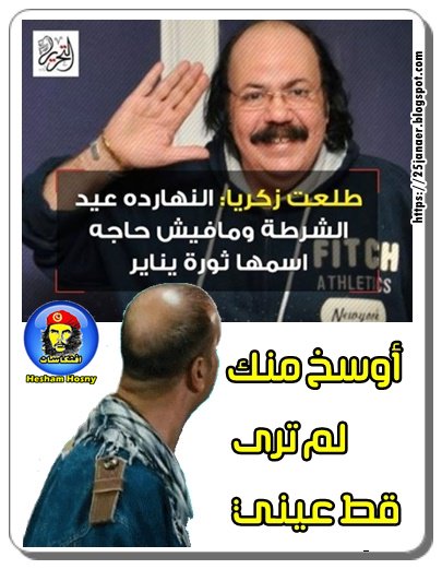 أوسخ منك لم ترى قط عيني -=- طلعت زكريا: النهارده عيد الشرطة ومافيش حاجه اسمها ثورة يناير