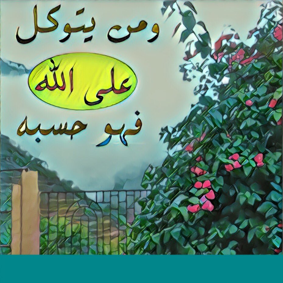 Misk5555Um's tweet photo. #قال تعالى"وَمَن يَتَوَكَّلْ عَلَى اللَّهِ فَهُوَ حَسْبُهُ ۚ" سورة الطلاق ٣. https://t.co/UYS99iAand