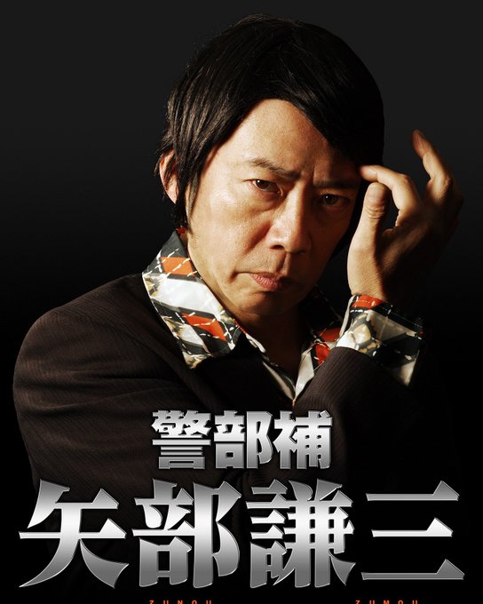 Trick 矢部警部補のスピンオフドラマだと 警部補 矢部謙三 人工頭脳vs人工頭毛 が配信決定 ねとらぼ
