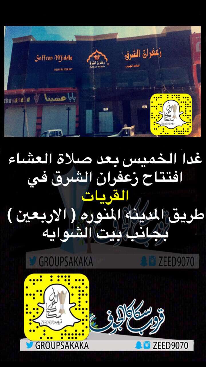 مجموعة الجوف على تويتر غدا الخميس بعد صلاة العشاء افتتاح مطعم زعفران الشرق بقرية الجوف مطاعم سكاكا الجوف استثمر في الجوف Saffronmiddle Https T Co Xmnm2ehuih