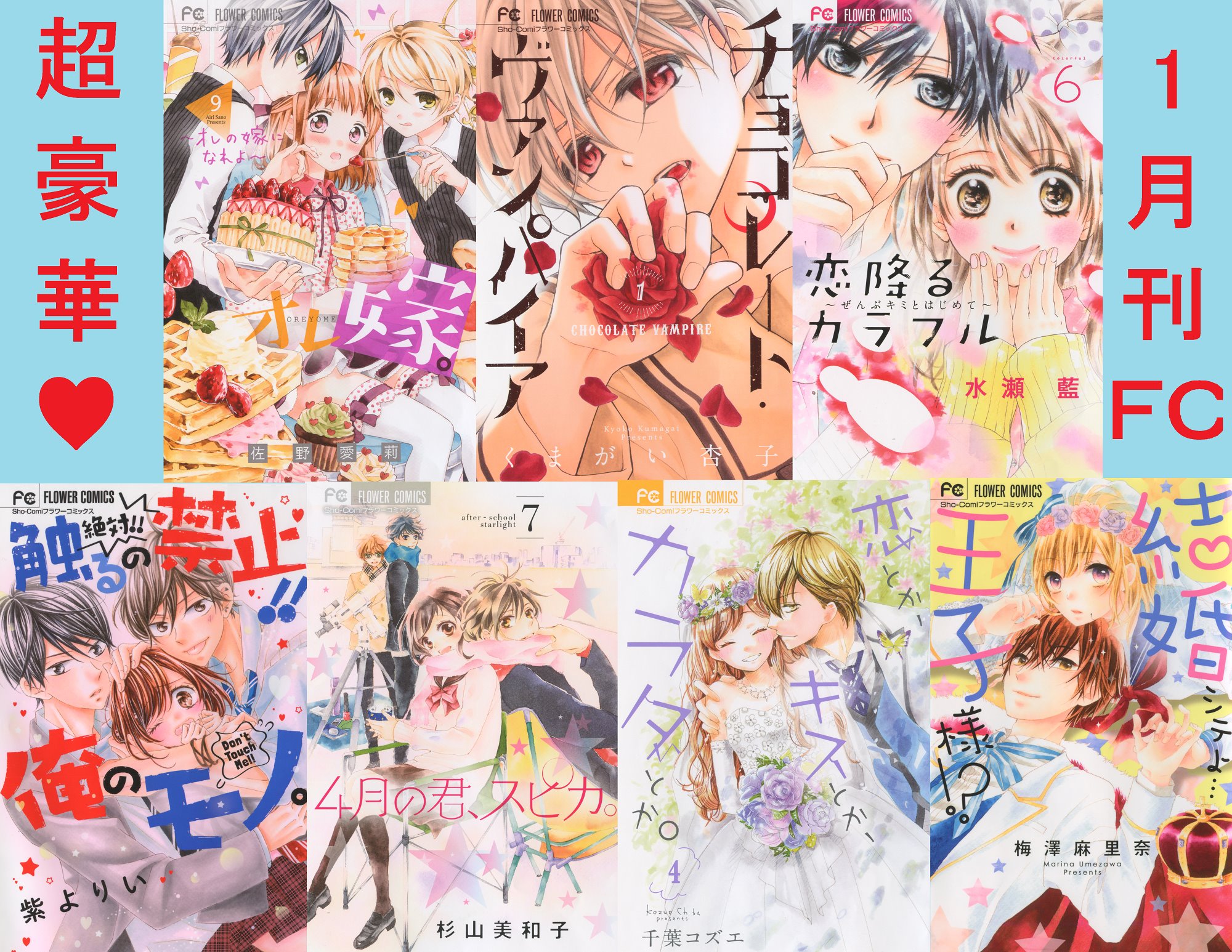 Uzivatel Sho Comi編集部 Na Twitteru 1月刊コミックス発売日 今月のsho Comiｆｃはゴーカすぎる７冊がせいぞろい くまがい杏子先生の最新作 チョコレート ヴァンパイア や オレ嫁 君スピ 恋フル 恋キス 最新刊も 詳しくはコチラから T