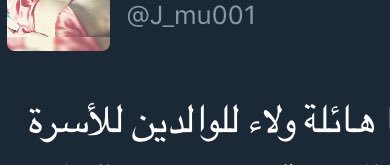 _frame1's tweet photo. أول دليل ع صدق كلامها شوفو هالصورة، ذكرت الوالدين والاسرة، احد فيه خير يتبرأ من اهله غير الداشر او العاق بوالدينه؟؟، مجموعة دشير وعاقين فقط. https://t.co/9LrGzT8wAb