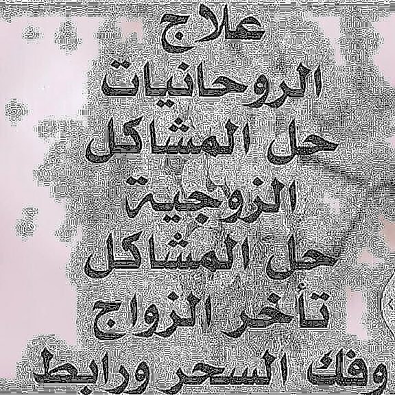 الشيخة الروحانية أم محمد لفك السحر الاسود وعلاج التابعة بالرقية الشرعية وجلب الرزق وطلق النصيب لتواصل وتس آب 00905346338449