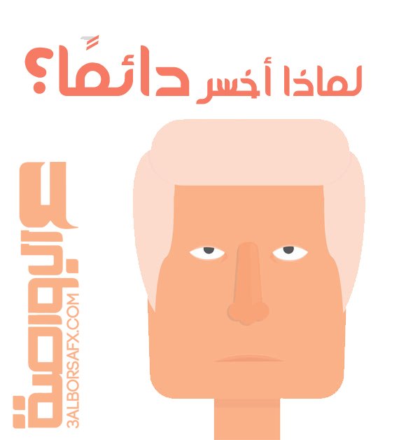 ShadiEldeeb's tweet photo. ليه بعد كل صفقة ناجحة، لازم اخسر؟ مقال جديد مهم جدا على الرابط التالي: https://t.co/SQVRqyk4Wj #فوركس #تداول #عملات #عالبورصة https://t.co/MMoLrkGcRi