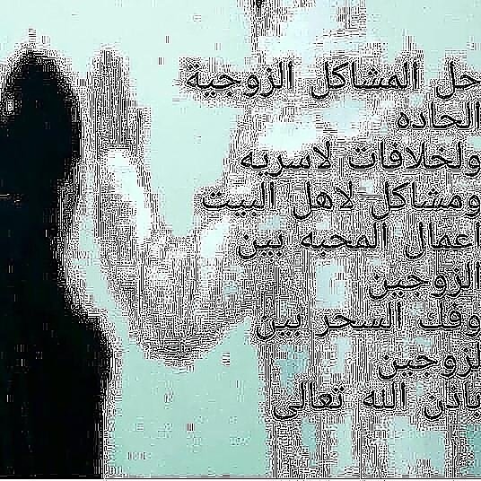 الشيخة الروحانية أم محمد لفك السحر الاسود وعلاج التابعة بالرقية الشرعية وجلب الرزق وطلق النصيب لتواصل وتس آب 00905346338449