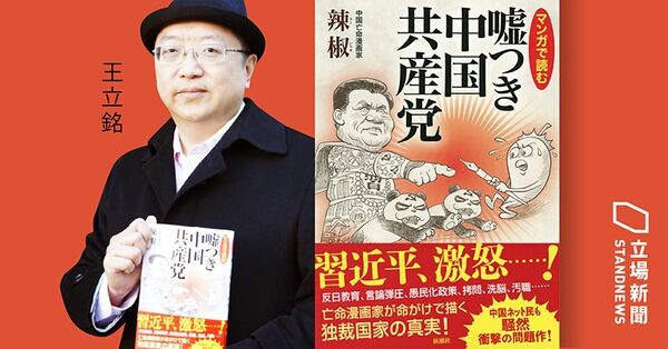 Samson Luk 變態辣椒 王立銘因作品內容諷刺北京 在14年遭大陸官媒大力抨擊 現時已流亡日本 他曾就溫州動車事故 艾未未案 習近平新政乃至本港普選爭議等政治議題作諷刺畫 新作 中國共產黨撒謊 用很大篇幅描述中共反日教育如何滲透國民意識