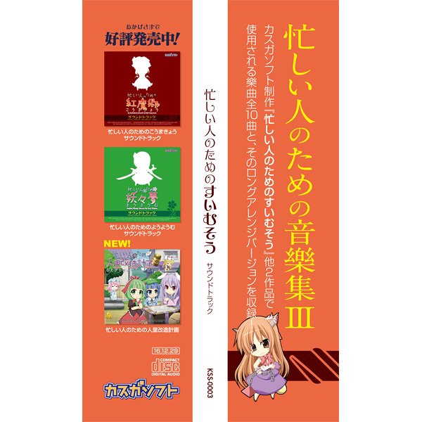 とらのあな 秋葉原店b בטוויטר 3階商品情報 サークル カスガソフト より 忙しい人のためのすいむそう サウンドトラック 好評発売中 忙しい人のためのすいむそう 他2作品のbgmをサウンドトラックにしちゃいました 作品内と同じ長さのショートバージョンと