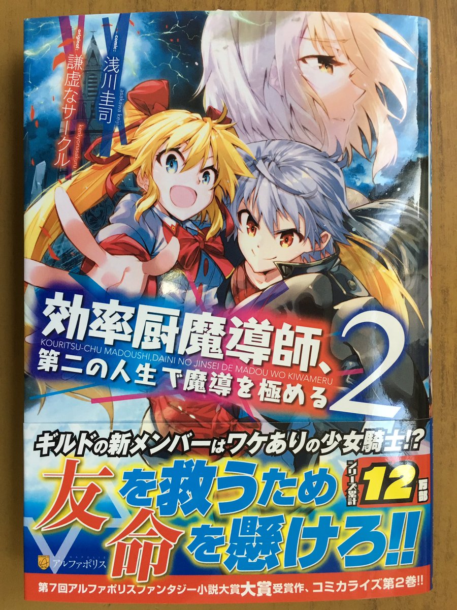 ট ইট র 戸田書店沼津店 閉店 ギルドの新メンバーは ワケありの少女騎士 アルファポリスcomics最新刊 謙虚なサークル 浅川圭司が贈る 第7回アルファポリスファンタジー 小説大賞大賞受賞作 コミカライズ第2弾 効率厨魔導師 第二の人生で魔導を極める ট ইট র 戸田書店沼津店 閉店 ギルドの新メンバーは ワケありの少女騎士 アルファポリスcomics最新刊 謙虚なサークル 浅川圭司が贈る 第7回アルファポリスファンタジー 小説大賞大賞受賞作 コミカライズ第2弾 効率厨魔導師 第二の人生で魔導を極める