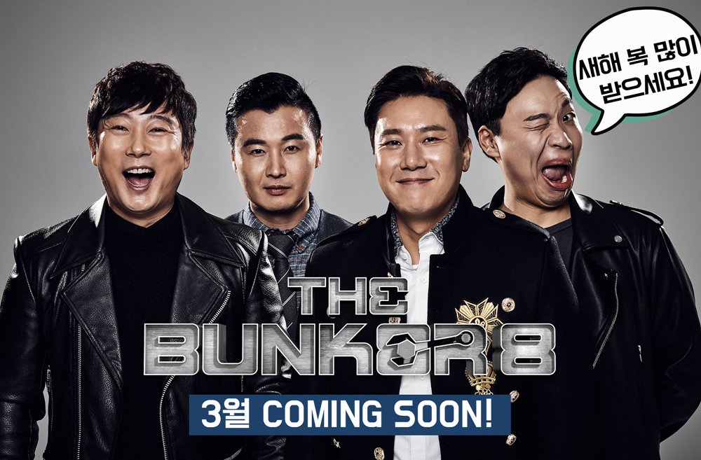 여러분 모두모두 즐거운 설 연휴 보내시고, 새해 복 많이 받으세요!
[#더벙커8] 3월 커밍~쑨!
#이상민 #이수근 #유경욱 #이상준 #더벙커 #thebunker