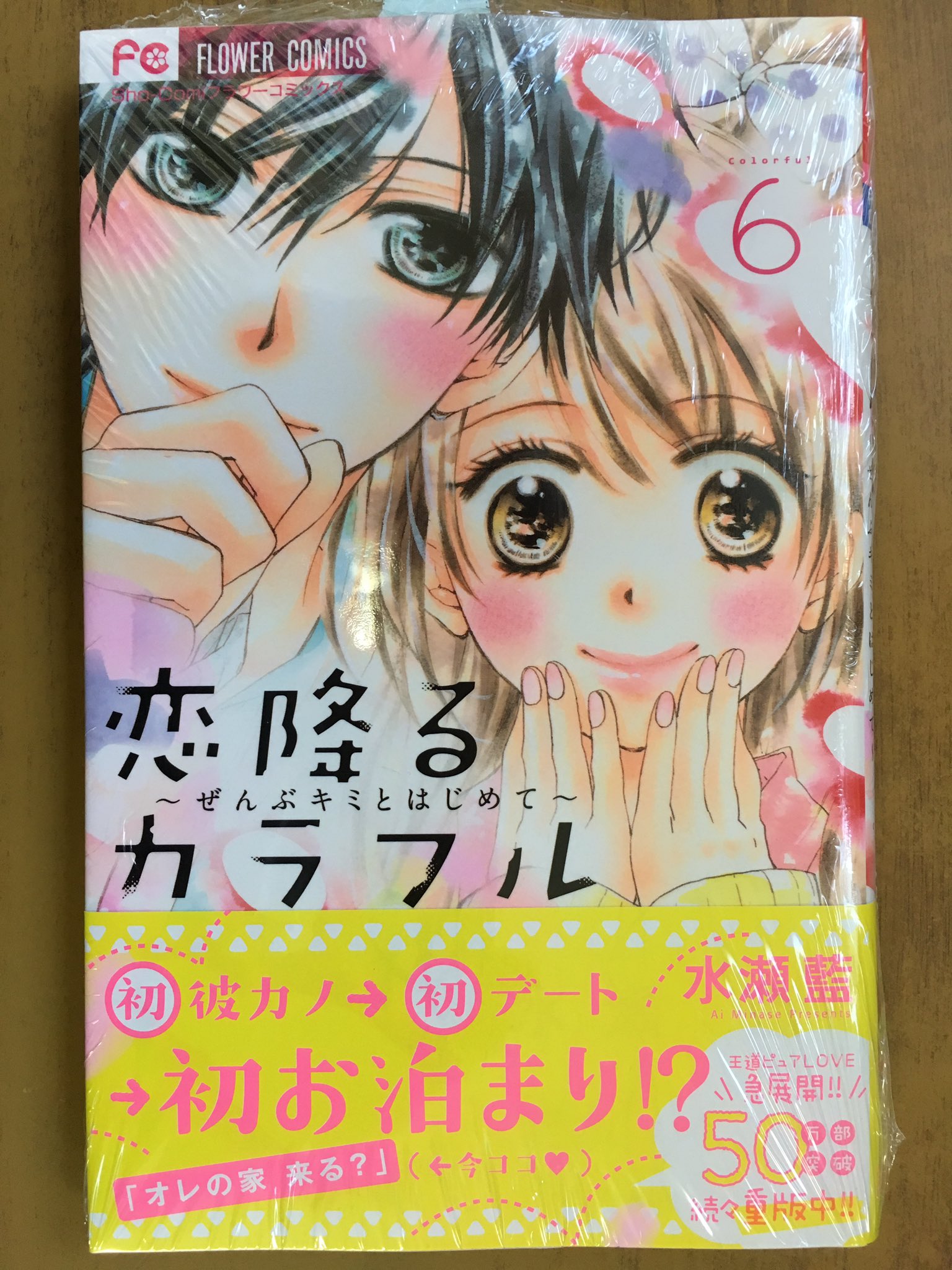 ট ইট র 戸田書店沼津店 閉店 初カノ 初デート 初お泊り フラワーコミックス最新刊 水瀬 藍が贈る 累計50万部突破の 王道ピュアlove 恋降るカラフル ぜんぶキミとはじめて 巻 は 今日発売だよ クール彼氏の 破壊力 ハンパなし