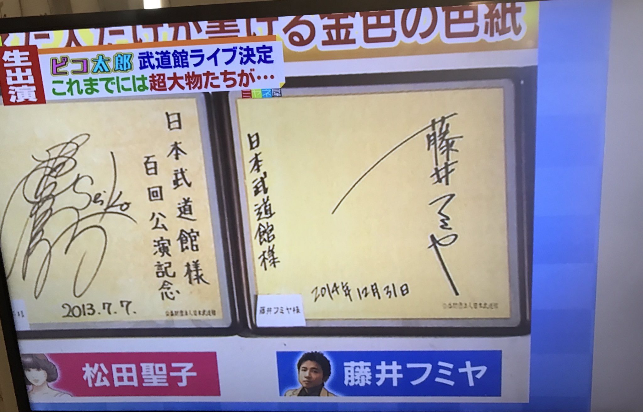 Mari ꉂꉂ ミヤネ屋で日本武道館特集やってる 武道館公演回数が100回を超えた人だけが書ける金色の色紙 藤井フミヤ さんもありますよ T Co Eike79pbkl Twitter