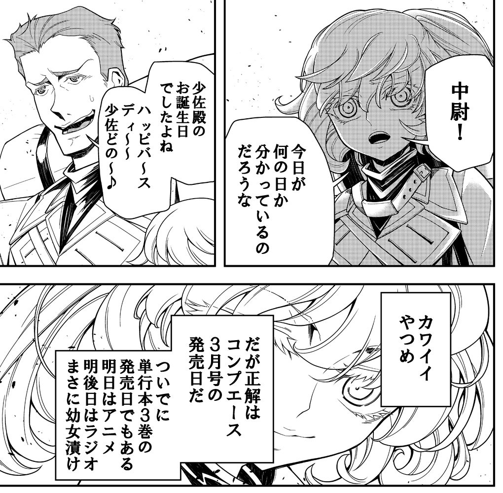 東條チカ 本日26日発売のコンプエース3月号 コミカライズ版幼女戦記は第十三章 ダキア戦役 を掲載させていただいております 単行本3巻共々よろしくおねがいします 東條チカ 本日26日発売のコンプエース3月号 コミカライズ版幼女戦記は第十三章 ダキア戦役 を掲載させていただいております 単行本3巻共々よろしくおねがいします