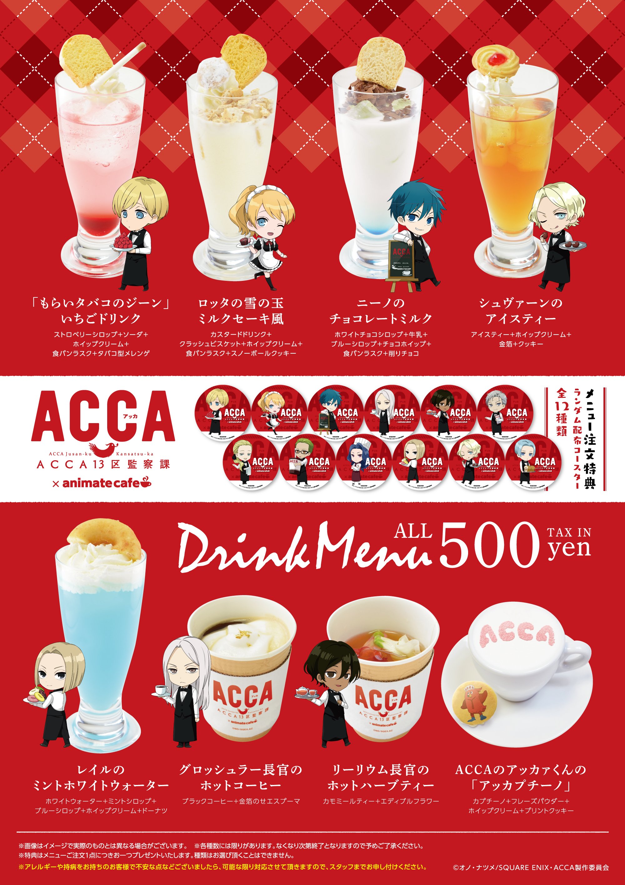 ACCA13区監察課×BADONカフェ コースター