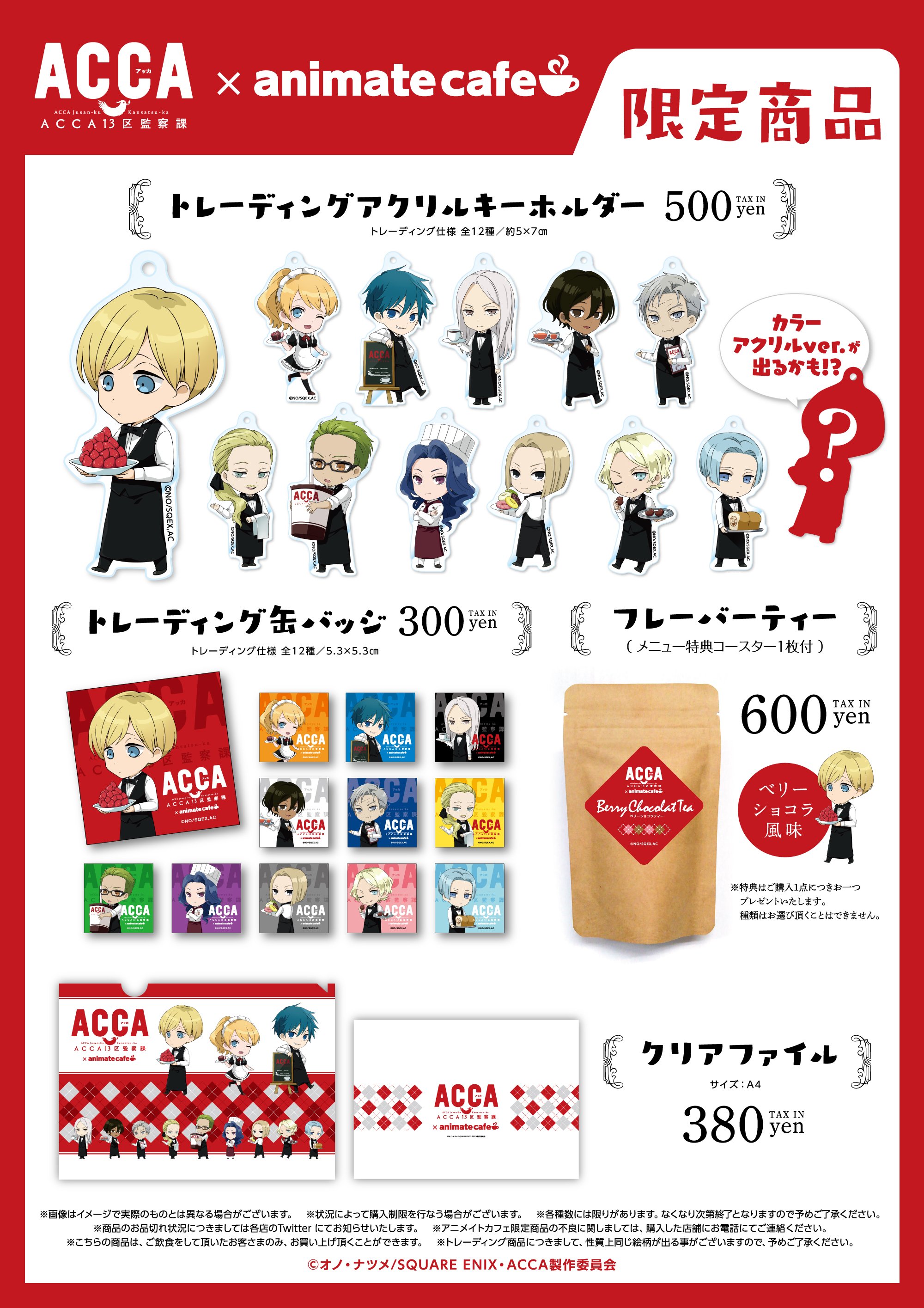 美しい アニメ『ACCA13区監察課』公式 „2/1～3/15開催コラボカフェ X: в クリアファイル