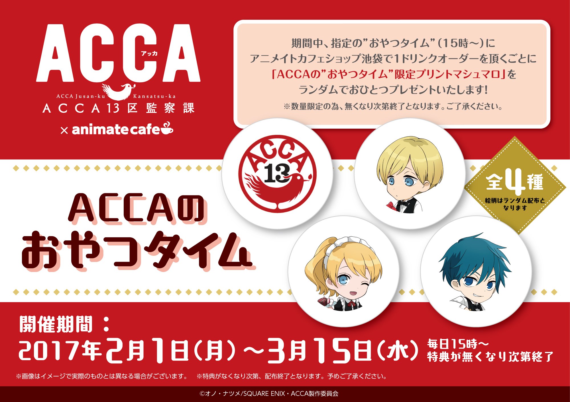 アニメ『ACCA13区監察課』公式 в X: „2/1～3/15開催コラボカフェ