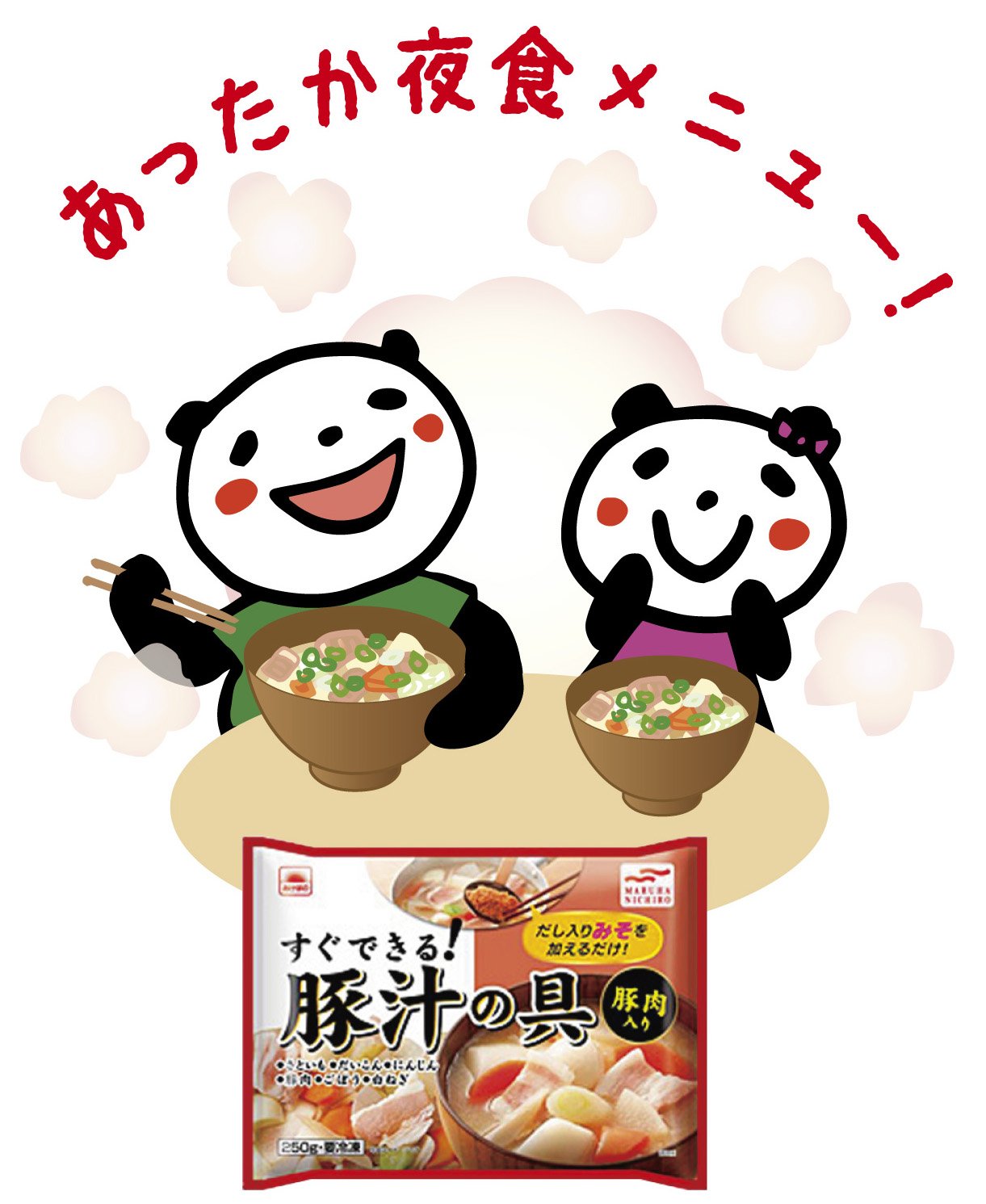 マルハニチロのシュウシュウ マイリン 冷凍食品 豚汁の具 に味噌を加えるだけで パパッと簡単あたたか い 豚汁 ができるよ この寒い時期に 体の芯から温まる みんなの冷凍食品アレンジがあったらぜひぼくにも教えて シュ マルハニチロのシュウシュウ マイリン 冷凍食品 豚汁の具 に味噌を加えるだけで パパッと簡単あたたか い 豚汁 ができるよ この寒い時期に 体の芯から温まる みんなの冷凍食品アレンジがあったらぜひぼくにも教えて シュ