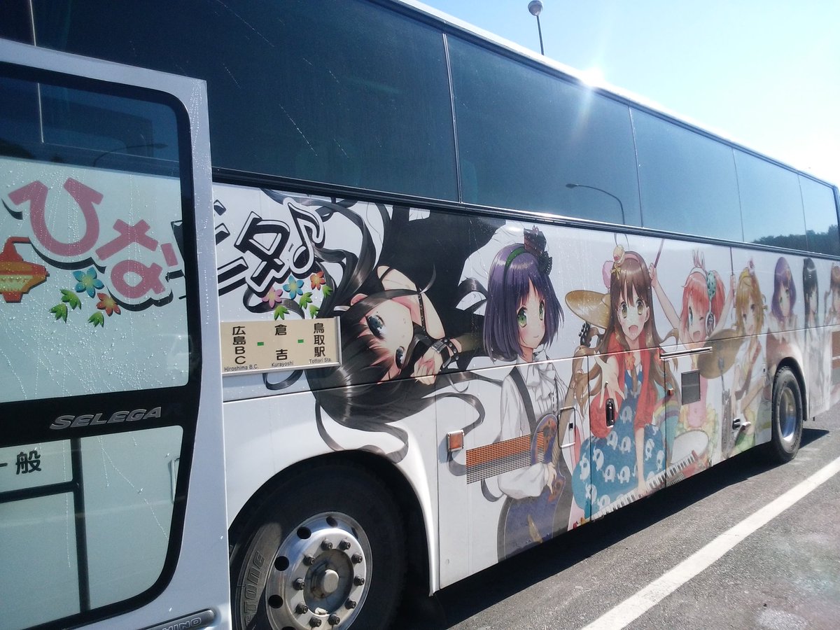 関西方麺 Pe Twitter 日ノ丸自動車が運営する 広島から鳥取までの高速バスが ひなビタ の痛車仕様になってる この場合は痛車じゃなくて 痛バスか