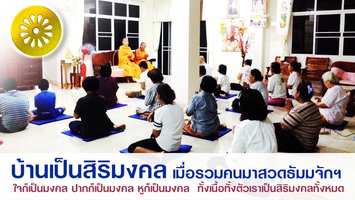 Psanitwong's tweet photo. บ้านเป็นสิริมงคล เมื่อรวมสาธุชนมาสวดธัมมจักฯกัน https://t.co/BtwXoHTk6L