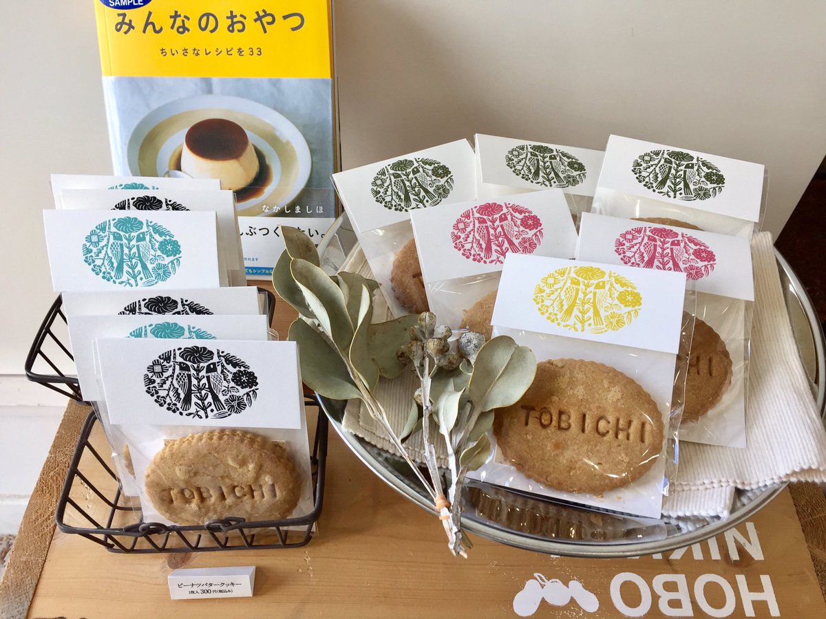 Tobichi Pa Twitter Tobichi常設ショップでは なかしましほさんのお店 フードムードのピーナツバタークッキーを販売しております 暖かい紅茶やコーヒーと一緒に おいしいクッキーはいかがでしょうか 本日も11時から19時まで営業しております なかしましほ