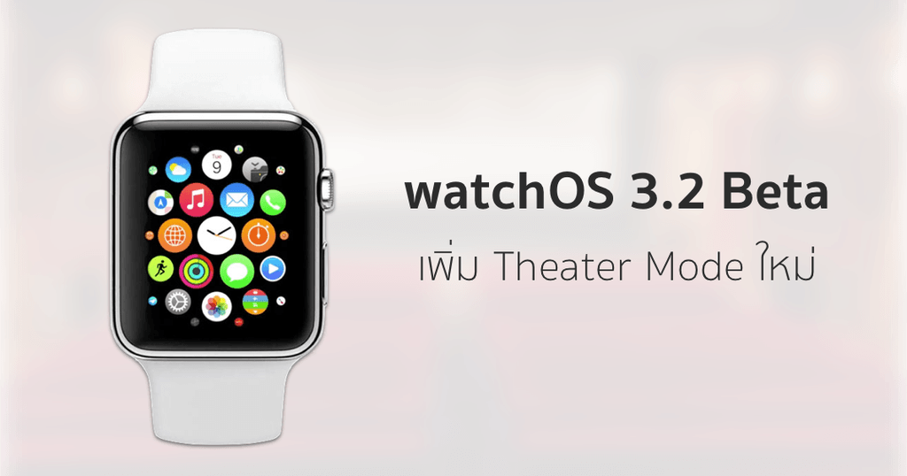 zern_twit's tweet photo. Apple ปล่อย watchOS 3.2 Beta 1 มาพร้อม Theater Mode หมดปัญหาจอสว่างในโรงหนัง https://t.co/h1LQteiXPV https://t.co/UuHlBHLilg
