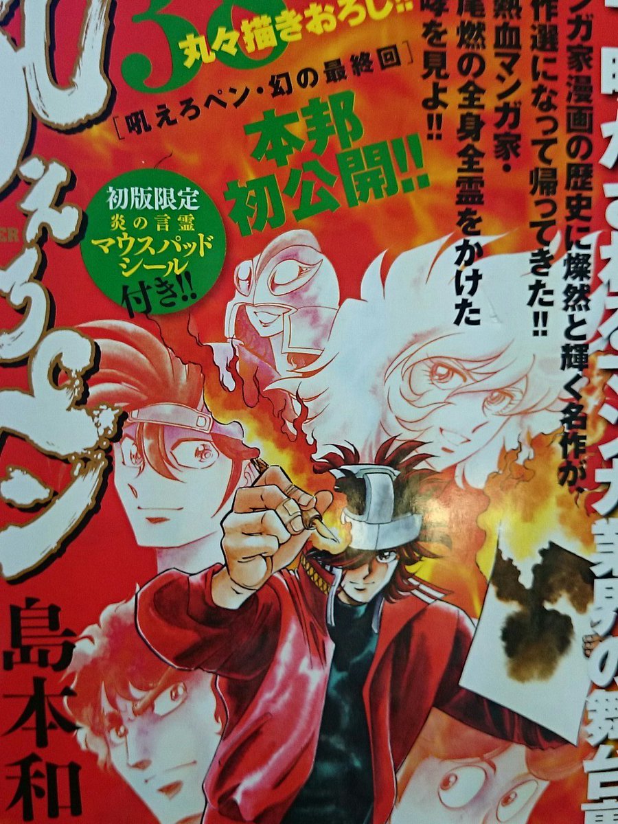 漫画家島本和彦 در توییتر サンデーうぇぶり ついに新吼えろペンタダ読みも最終回に至るようになったが 連載時の最終回 が載っているので 初めて読む人は何で新吼えペンの最終回がこうなったんだろうと 最終回でき勢いが失せているんだろうと不思議がるよねぇ 笑 漫画家島本和彦 در توییتر サンデーうぇぶり ついに新吼えろペンタダ読みも最終回に至るようになったが 連載時の最終回 が載っているので 初めて読む人は何で新吼えペンの最終回がこうなったんだろうと 最終回でき勢いが失せているんだろうと不思議がるよねぇ 笑