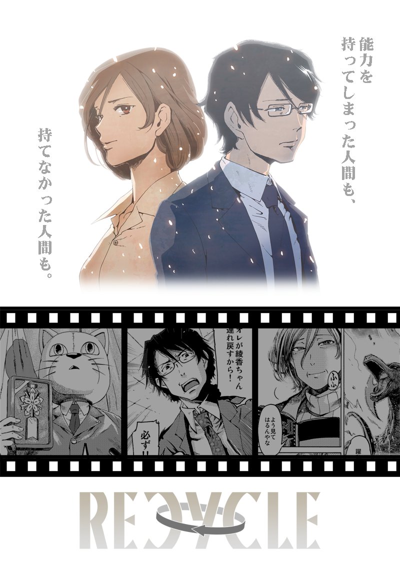 ট ইট র 坂木原レム Recycle はモンスターキネマトグラフの後日譚を含む商業漫画の読み切り再録です 猫の被り物かぶった総理とか 隣の部署がやたら遠い会社とか 特殊能力を持っちゃった新聞記者の話などです どうぞご覧ください マンガ図書館z ট ইট র 坂木原レム Recycle はモンスターキネマトグラフの後日譚を含む商業漫画の読み切り再録です 猫の被り物かぶった総理とか 隣の部署がやたら遠い会社とか 特殊能力を持っちゃった新聞記者の話などです どうぞご覧ください マンガ図書館z
