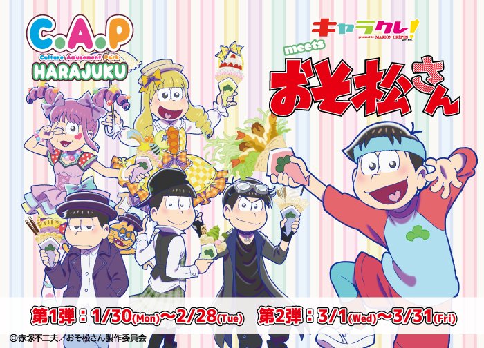 キャラクレ コラボ情報 1 30 月 2 28 火 原宿alta 3階 キャラクレ C A P原宿店にて おそ松さん とのコラボ キャラクレ Meetsおそ松さん Cawaii松 第一弾決定 原宿ファッションに身を包んだ6つ子がキャラクレ に登場です おそ松 キャラクレ コラボ情報 1 30 月 2 28 火 原宿alta 3階 キャラクレ C A P原宿店にて おそ松さん とのコラボ キャラクレ Meetsおそ松さん Cawaii松 第一弾決定 原宿ファッションに身を包んだ6つ子がキャラクレ に登場です おそ松
