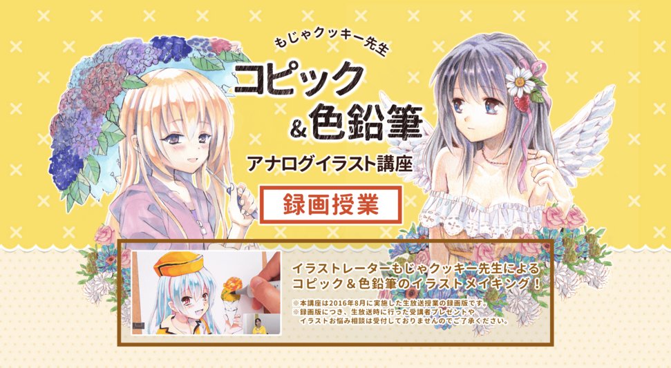 お絵かき講座パルミー コピック 色鉛筆の講座 ポケモンの3色メイキングなどでも知られる もじゃクッキー先生 の イラストメイキングです 3時間 2回の授業でアナログ画材のテクニックや受講者のお悩み相談を収録した内容になっていますよ T